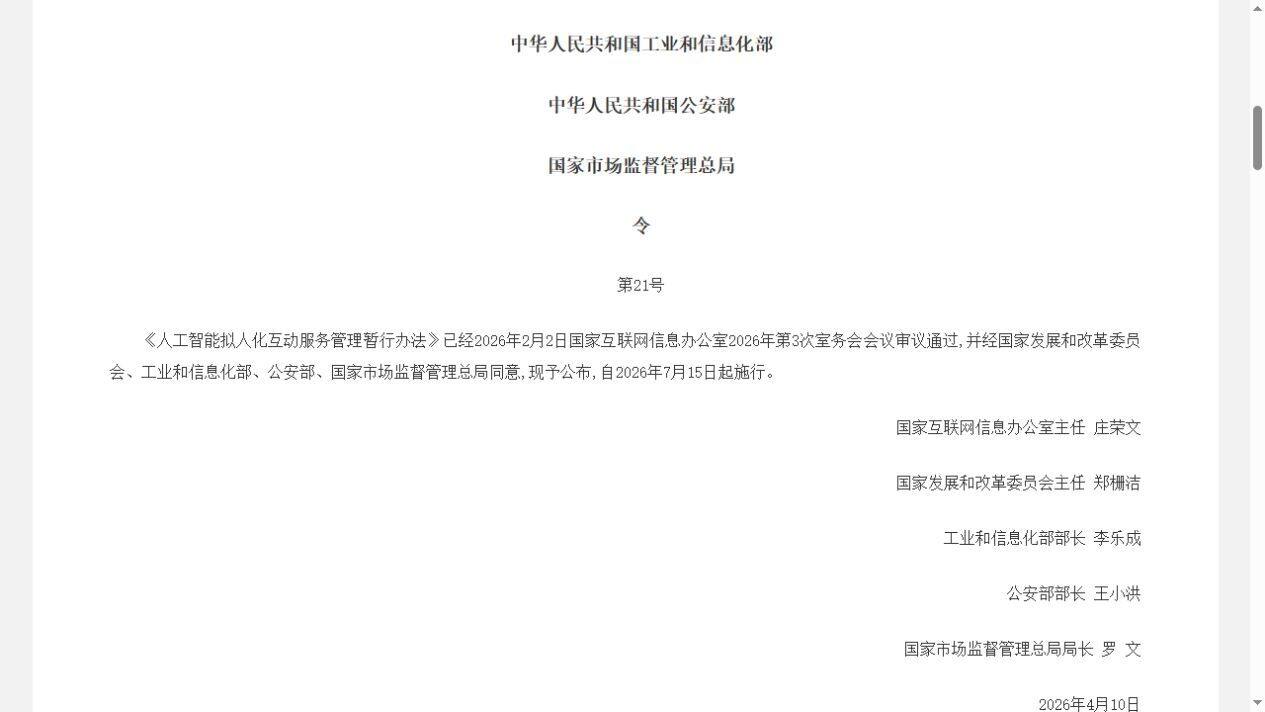 03_拟人化互动服务管理暂行办法_生效日期.png