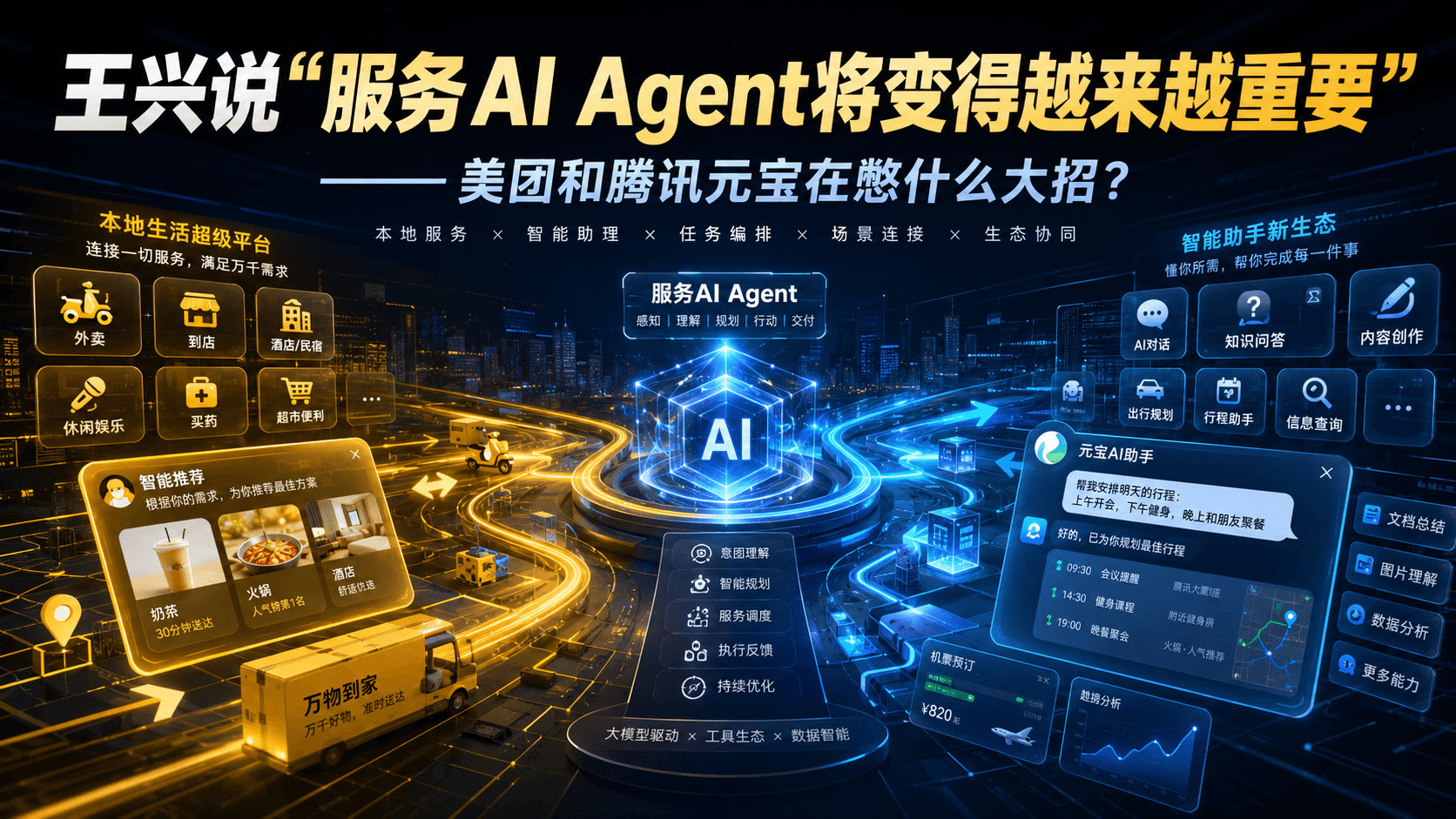 王兴说"服务AI Agent将变得越来越重要"——美团和腾讯元宝在憋什么大招？