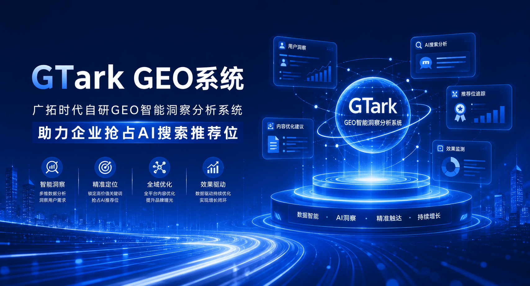 GTark GEO系统:广拓时代自研GEO智能洞察分析系统,助力企业抢占AI搜索推荐位