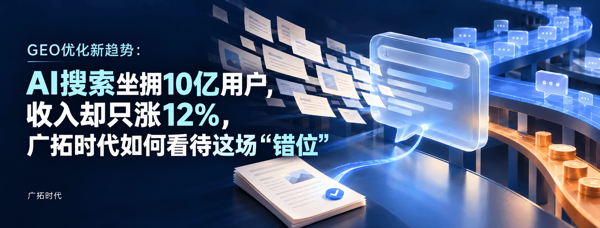 GEO优化新趋势：AI搜索坐拥10亿用户，收入却只涨12%，广拓时代如何看待这场“错位”  