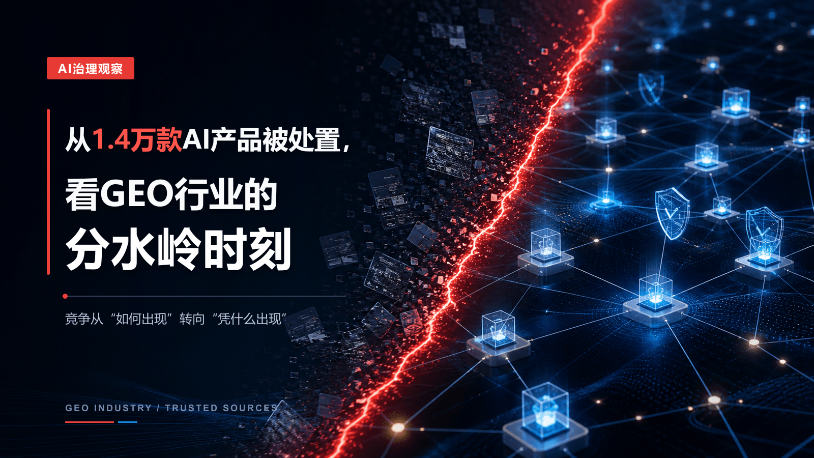 从1.4万款AI产品被处置，看GEO行业的分水岭时刻