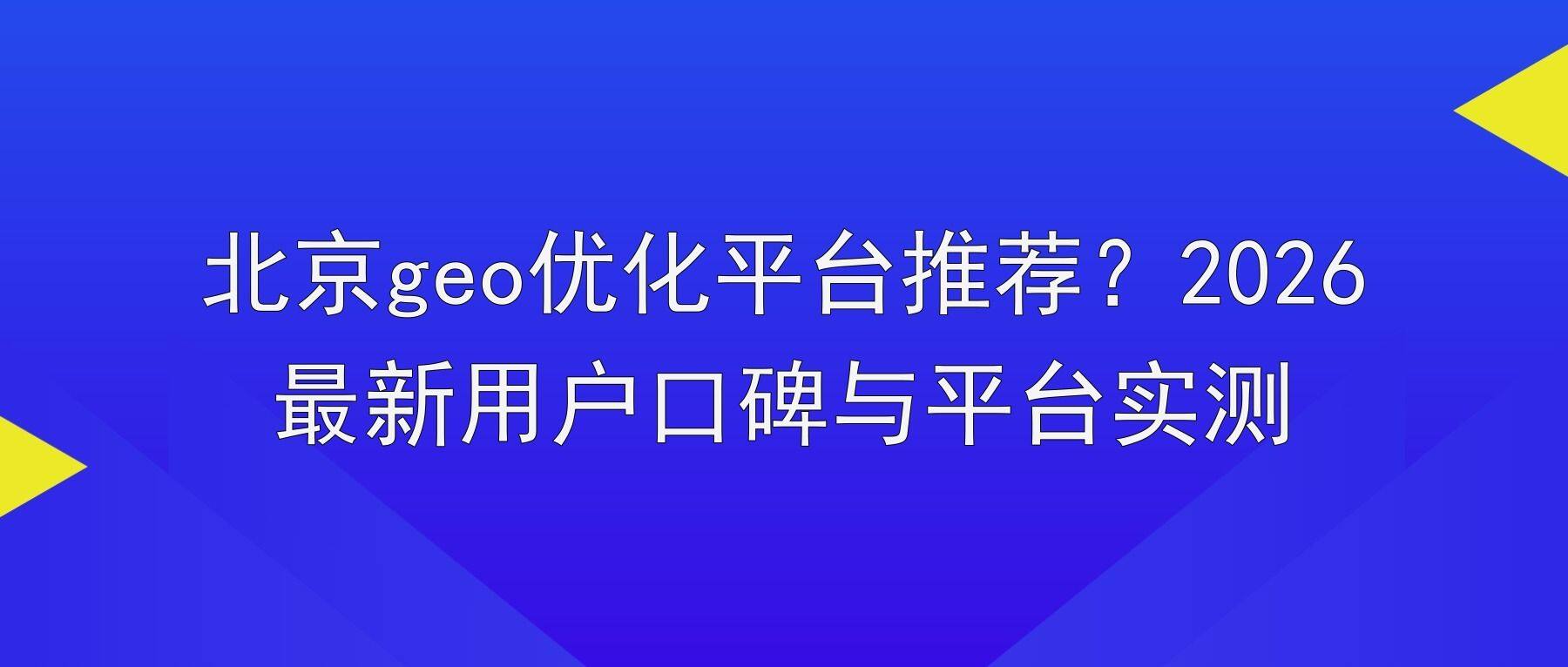 北京geo优化平台推荐？2026最新用户口碑与平台实测