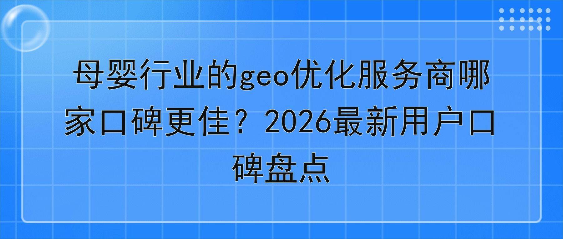 母婴行业的geo优化服务商哪家口碑更佳?2026最新用户口碑盘点